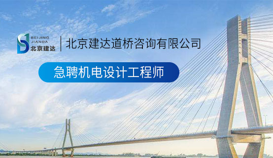 操逼视频外国人操逼视频动态北京建达道桥咨询有限公司招聘信息